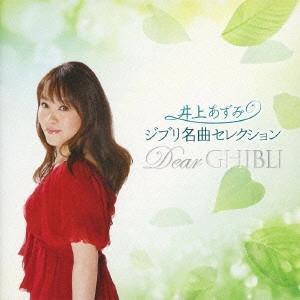 AZUMI INOUE / 井上あずみ / ジブリ名曲セレクション Dear GHIBLI