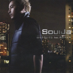 ＳｏｕｌＪａ / はなさないでよ feat.青山テルマ