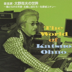 O.S.T. / テレビ・サントラ / THE WORLD OF KATSUO OHNO