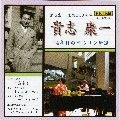 NAKAJIMA AKIKO / 中嶋彰子 / 貴志康一　74年目のベルリン帰還