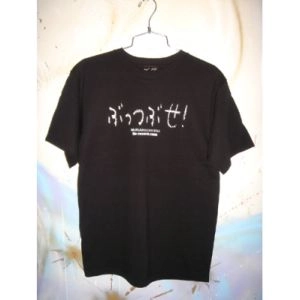 村八分 / Ｔシャツ（Ｌ／黒／ぶっつぶせ！）