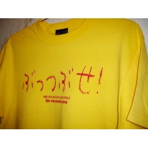 村八分 / Ｔシャツ（Ｍ／黄／ぶっつぶせ！）