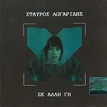 ΣΤΑΥΡΟΣ ΛΟΓΑΡΙΔΗΣ(STAVROS LOGARIDES) / SE ALLI GI