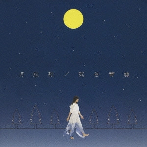 熊谷育美 / 月恋歌