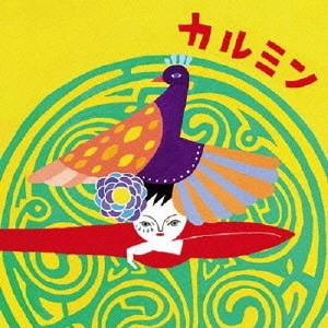 覚和歌子 / カルミン