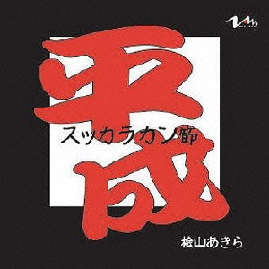 AKIRA HIYAMA / 桧山あきら / 平成スッカラカン節