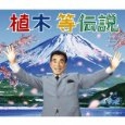 HITOSHI UEKI / 植木等 / 植木等伝説