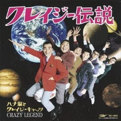 CRAZY CATS / クレイジー・キャッツ / クレイジー伝説