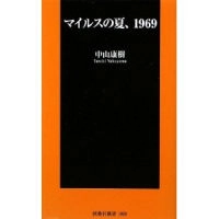 中山康樹 / マイルスの夏、1969