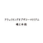 AWAKING OF THE COMATORIUM / 蟻と本能（ＣＤＲ）
