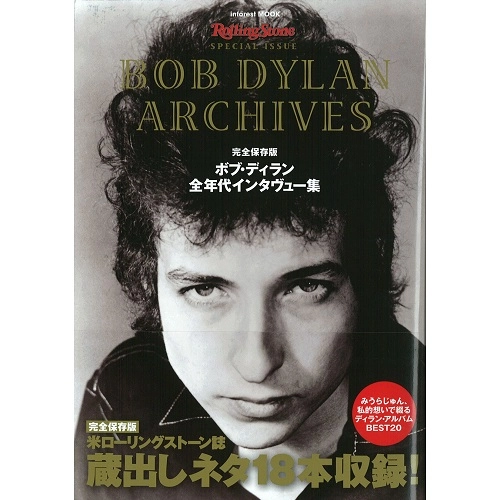BOB DYLAN / ボブ・ディラン / ボブ・ディラン 全年代インタビュー集 (ローリング・ストーン)