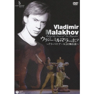ウラジーミル・マラーホフ/他 / ウラジーミル・マラーホフ~「ラ・バヤデール」の舞台裏~