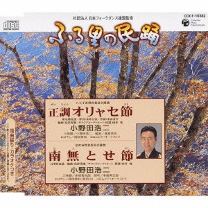 KOJI ONODA / 小野田浩二 / 正調 オリャセ節/南無とせ節