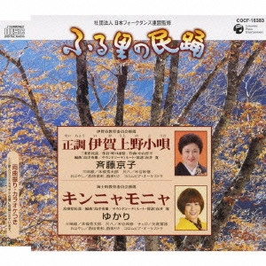 斉藤京子 / 正調 伊賀上野小唄/キンニャモニャ