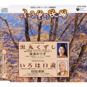 湯浅みつ子 / 黒丸くずし/いろは口説