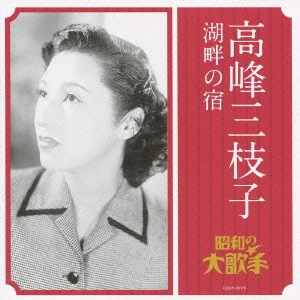 MIEKO TAKAMINE / 高峰三枝子 / 高峰三枝子 湖畔の宿