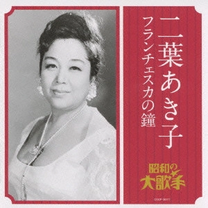 AKIKO FUTABA / 二葉あき子 / 二葉あき子 フランチェスカの鐘