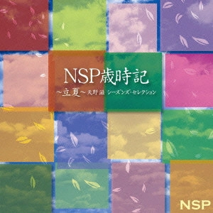エヌ・エス・ピー / NSP歳時記~立夏~天野滋 シーズンズ・セレクション