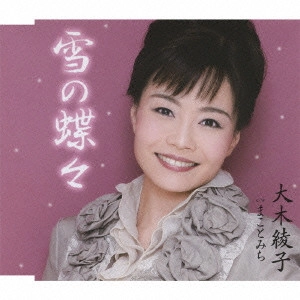 AYANO OHKI / 大木彩乃 / 雪の蝶々/まことみち