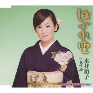 YUKO NAGAI / 永井裕子 / はぐれ雲 c/w夜泣酒