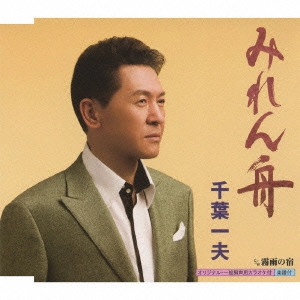 KAZUO CHIBA / 千葉一夫 / みれん舟 c/w霧雨の宿