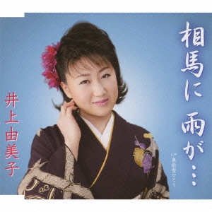 YUMIKO INOUE / 井上由美子 / 相馬に 雨が.../奥能登ひとり