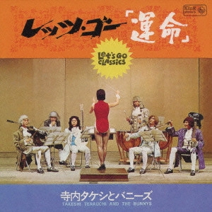 寺内タケシとバニーズ / レッツ・ゴー「運命」
