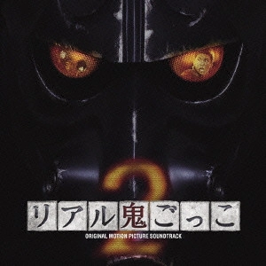 サントラ / リアル鬼ごっこ2 オリジナル・サウンドトラック / REAL ONIGOKKO2 ORIGINAL.SOUNDTRACK