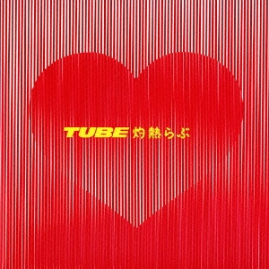 TUBE / チューブ / 灼熱らぶ