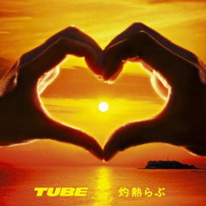 TUBE / チューブ / 灼熱らぶ