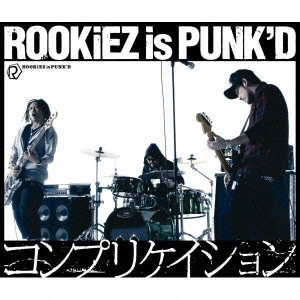 ROOKiEZ is PUNK'D / コンプリケイション