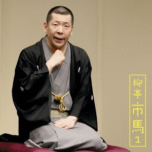 柳亭市馬 / 柳亭市馬1 猫忠/将棋の殿様