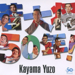 YUZO KAYAMA / 加山雄三 / 若大将50年! / WAKADAISHO 50TH