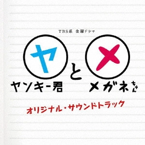 O.S.T. / テレビ・サントラ / TBS系 金曜ドラマ ヤンキー君とメガネちゃん オリジナル・サウンドトラック