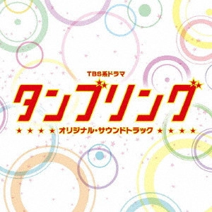 O.S.T. / テレビ・サントラ / TBS系ドラマ タンブリング オリジナル・サウンドトラック
