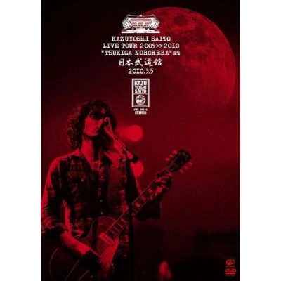 KAZUYOSHI SAITO / 斉藤和義 / ライブツアー2009≫2010 月が昇れば AT 日本武道館?