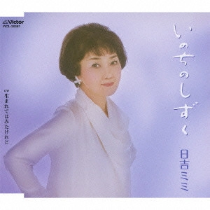 MIMI HIYOSHI / 日吉ミミ / いのちのしずく