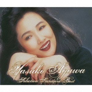 YASUKO AGAWA / 阿川泰子 / セレクション・スタンダード・ベスト