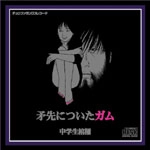 中学生棺桶 / 矛先についたガム