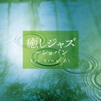 RAY KENNEDY / レイ・ケネディ / 癒しジャズ～ショパン