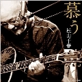 CHIHARU MATSUYAMA / 松山千春 / 慕う