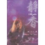 SHIZUKA / 靜香 / 終りのない夢