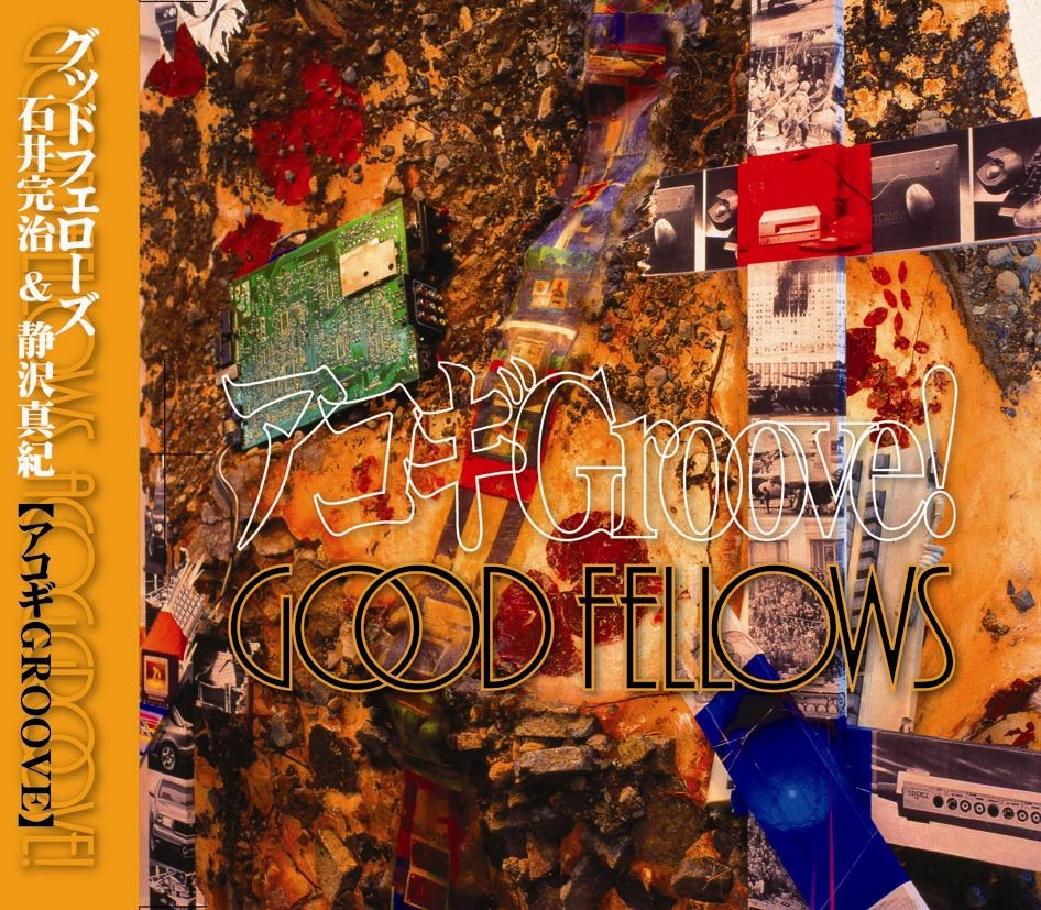 石井完治 AND 静沢真紀(アコギGROOVE) / ＧＯＯＤ　ＦＥＬＬＯＷＳ