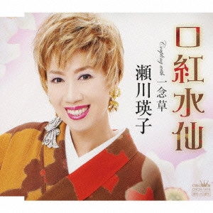 EIKO SEGAWA / 瀬川瑛子 (瀬川映子) / 口紅水仙/一念草