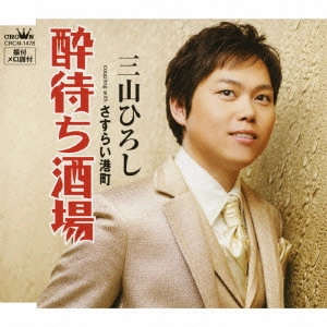HIROSHI MIYAMA / 三山ひろし / 酔待ち酒場/さすらい港町