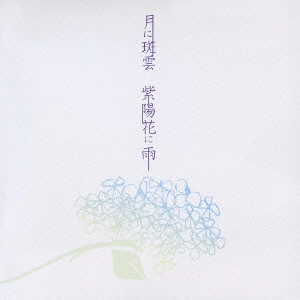 Kagrra, / 月に斑雲 紫陽花に雨