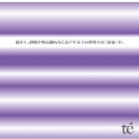 te' / 敢えて、理解を望み縺れ尽く音声や文字の