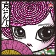 京 / 京おんな
