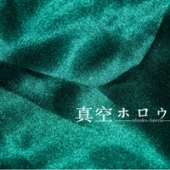 真空ホロウ / ｃｏｎｔｒａｄｉｃｔｉｏｎ　ｏｆ　ｔｈｅ