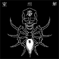 解剖室 / 邪